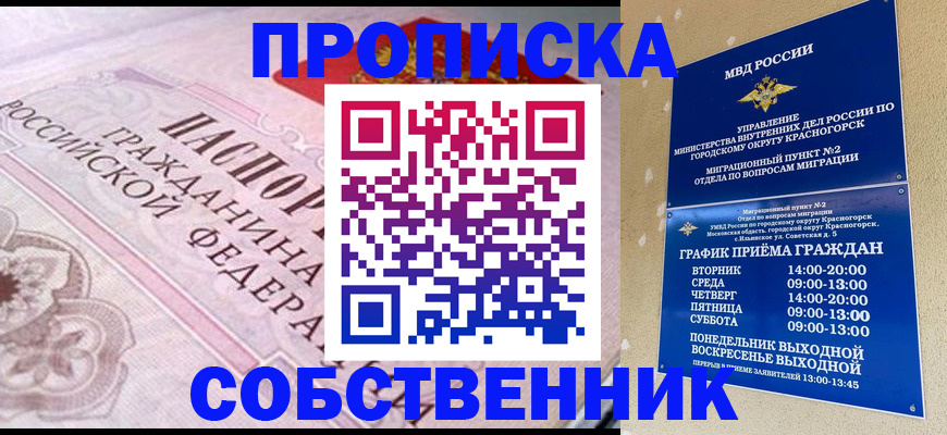 прописка от собственника в Мариинске